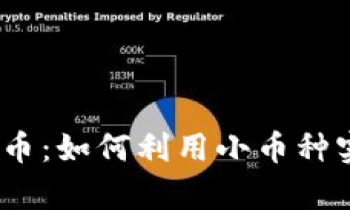 : 探索虚拟小币：如何利用小币种实现财富增长？