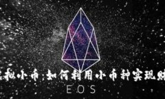 : 探索虚拟小币：如何利用小币种实现财富增长？