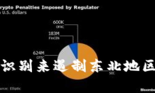 如何通过防范与识别来遏制东北地区虚拟币传销活动