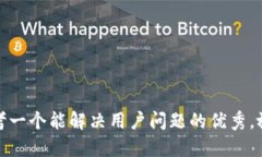 思考一个能解决用户问题