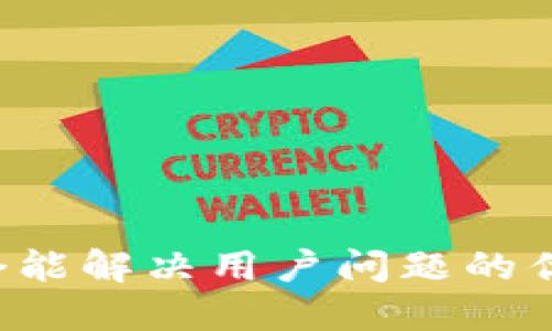 思考一个能解决用户问题的优秀，放进