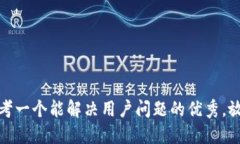 思考一个能解决用户问题