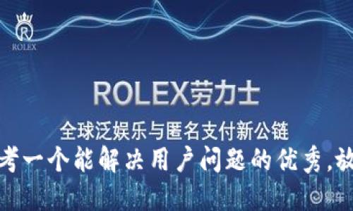 思考一个能解决用户问题的优秀，放进