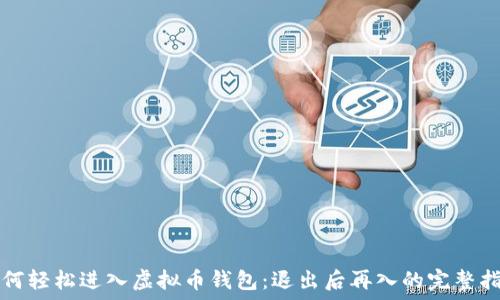  
如何轻松进入虚拟币钱包：退出后再入的完整指南