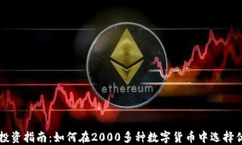 
虚拟币投资指南：如何在2000多种数字货币中选择优质资产