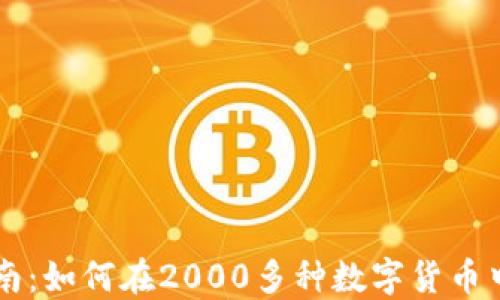 
虚拟币投资指南：如何在2000多种数字货币中选择优质资产