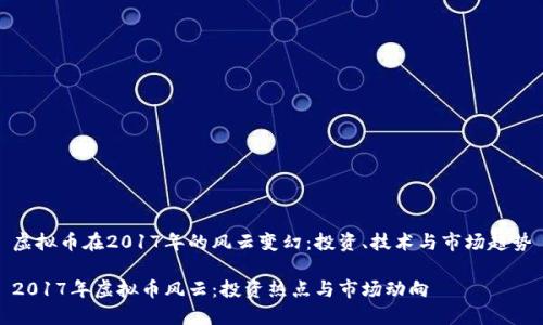 虚拟币在2017年的风云变幻：投资、技术与市场趋势

2017年虚拟币风云：投资热点与市场动向