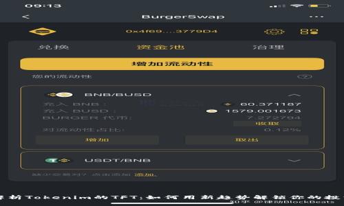 深入解析Tokenim的TFT：如何用新趋势解锁你的投资潜能