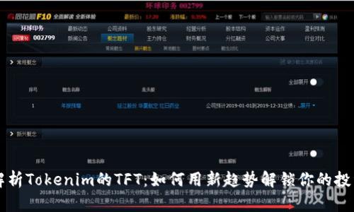 深入解析Tokenim的TFT：如何用新趋势解锁你的投资潜能