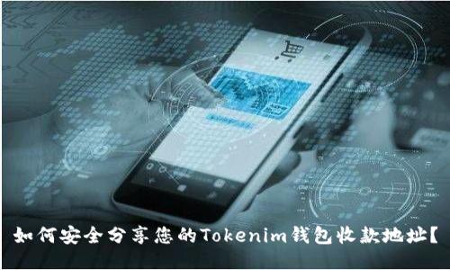 如何安全分享您的Tokenim钱包收款地址？