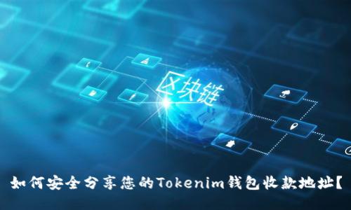 如何安全分享您的Tokenim钱包收款地址？
