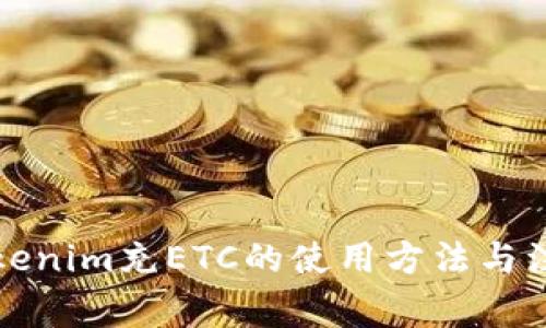 解析Tokenim充ETC的使用方法与注意事项