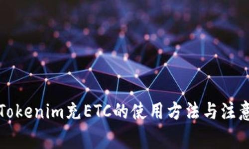 解析Tokenim充ETC的使用方法与注意事项