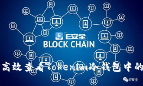 如何高效查看Tokenim冷钱包中的资产