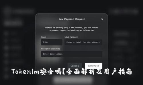 Tokenim安全吗？全面解析及用户指南