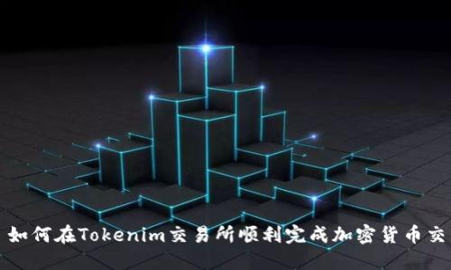 : 如何在Tokenim交易所顺利完成加密货币交易