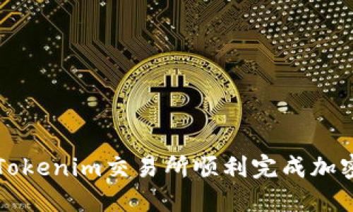 : 如何在Tokenim交易所顺利完成加密货币交易