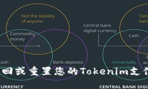 如何找回或重置您的Tokenim支付密码？
