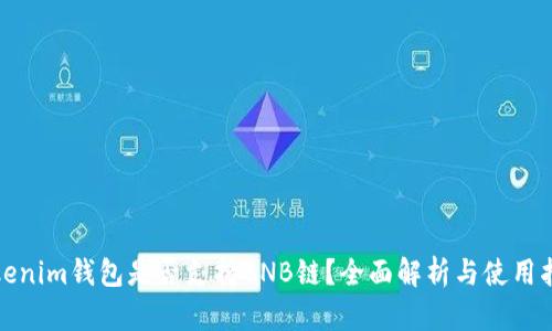 Tokenim钱包是否支持BNB链？全面解析与使用指南