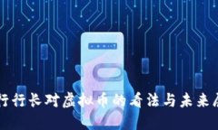 央行行长对虚拟币的看法与未来展望