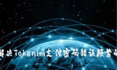  如何解决Tokenim支付密码错误频繁的问题？
