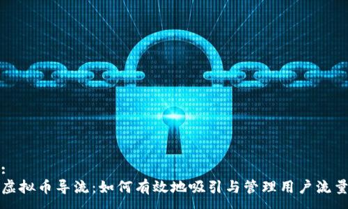 :
虚拟币导流：如何有效地吸引与管理用户流量