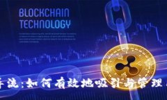 :虚拟币导流：如何有效地吸引与管理用户流量