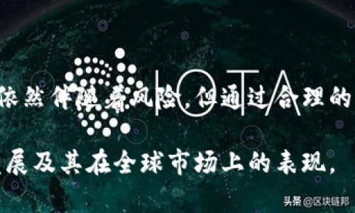 好的，我将为您提供关于小米链虚拟币的详细内容，以及相关问题的深入探讨。以下是和关键词部分：

  小米链虚拟币：未来数字资产投资的新机遇 / 
 guanjianci 小米链, 虚拟币, 数字资产 /guanjianci 

小米链虚拟币的概述
小米链（Xiaomi Chain）的推出代表了小米公司在区块链与虚拟货币领域迈出的重要一步。作为一个科技巨头，小米一直致力于推动新技术的应用，而区块链作为一种去中心化的分布式账本技术，近年来逐渐受到各行各业的重视。小米链虚拟币不仅有望成为小米生态系统中的一部分，也有可能在未来的数字资产市场中占据一席之地。

小米链虚拟币的特点
小米链虚拟币在技术上结合了强大的安全性和用户友好的界面。其特点包括:
ul
    li去中心化: 用户可以完全控制他们的资产，而不必担忧中心化机构的风险。/li
    li快速交易: 小米链提供快速确认时间，远低于传统交易所的处理时长。/li
    li低交易费用: 小米链致力于降低交易成本，使用户能够以更低的费用进行交易。/li
/ul

小米链的应用场景
小米链虚拟币的应用场景非常广泛，可以在多个领域中发挥作用。尤其在物联网、支付、智能合约等方面，其潜力尤其显著。
ul
    li物联网: 随着小米在智能家居领域的布局，小米链可用于设备之间的自动支付。/li
    li支付: 小米链虚拟币可以作为线上线下商家的支付工具，缩短支付时间，提高效率。/li
    li智能合约: 利用小米链的智能合约功能，用户可以创建自定义的合约，提高交易的透明度和安全性。/li
/ul

小米链虚拟币的发展潜力
当前，数字货币市场正处于快速发展的阶段。由于技术的持续进步，市场接受度逐步提高，小米链虚拟币作为新兴资产，有着巨大的发展空间。此外，小米庞大的用户基础及其在全球范围内的品牌知名度，为小米链的推广和应用提供了良好的基础。

与小米链虚拟币相关的5个常见问题

1. 小米链虚拟币如何购买？
购买小米链虚拟币相较于传统的虚拟货币需求可能会有些不同。用户可以通过几种途径进行购买：
ul
    li交易所: 用户可以在几家主要的交易中心进行注册和开户，使用法币（如人民币、美元等）兑换小米链虚拟币。/li
    li小米官方平台: 有可能小米将通过自身的官方平台直接提供虚拟币的购买服务，用户只需拥有小米账号即可进行购买。/li
    li去中心化交易所: 随着去中心化金融（DeFi）的发展，用户也可以通过去中心化交易平台进行小米链虚拟币的交易。/li
/ul

2. 小姐链虚拟币有风险吗？
例如，虚拟币投资通常伴随着很高的风险，这一点在小米链虚拟币中也不例外。由于市场环境的变化、技术的演进、政策法规的监管等多个因素，虚拟币的价格波动可能会非常剧烈。
首先，价格波动风险，小米链虚拟币在初期发售阶段可能面临价格暴跌的风险。
其次，技术风险，虽然小米是一家知名科技公司，但区块链技术仍在不断发展中，潜在的安全漏洞可能会影响用户资产的安全。
最后，监管风险，虚拟货币市场的法律法规不同，各国对虚拟币的监管政策尚不明确，可能会影响小米链的合法性及其未来前景。

3. 小米链虚拟币的未来趋势是什么？
展望未来，小米链虚拟币的发展趋势可以从几个方面进行分析：
ul
    li应用场景的拓展: 未来小米致力于将其虚拟币与更多的应用场景进行整合，例如在线支付、个人理财等。/li
    li全球化推广: 随着小米品牌的国际化，小米链虚拟币有望在全球范围内推广，其用户群体可能将大幅增加。/li
    li技术创新: 小米在人工智能和物联网等领域的持续投入，可能会推动其虚拟币的技术不断更新迭代。/li
/ul

4. 如何确保小米链虚拟币的安全性？
为了确保小米链虚拟币的安全性，用户需采取以下措施：
ul
    li使用硬件钱包: 用户可以将虚拟币存储在硬件钱包中，以防止黑客攻击。/li
    li启用双重验证: 在交易所或钱包中设定双重验证，以增加账户安全性。/li
    li关注官方渠道: 定期关注小米链的官方消息，获取最新的安全资讯及更新信息。/li
/ul

5. 小米链虚拟币能否成为主流货币？
要回答这个问题，需要考虑多个因素。
ul
    li用户接受度: 小米链虚拟币的主流性依赖于用户的接受程度以及其应用价值。/li
    li竞争压力: 市场上已存在的虚拟货币，如比特币、以太坊等，形成了强有力的竞争，令小米链的普及面临挑战。/li
    li政策支持: 政府的态度对虚拟币的未来影响显著，只有获得政策支持，小米链虚拟币才有可能成为主流货币。/li
/ul

结论
小米链虚拟币的推出无疑为数字资产投资市场带来了新的机遇。凭借小米的技术背景和市场影响力，小米链虚拟币有望在未来实现快速增长。虽然投资依然伴随着风险，但通过合理的风险管理和对市场的深入研究，投资者可以在这一新兴领域中寻找财富机会。

总之，随着区块链技术的不断成熟，小米链虚拟币可能将为用户提供更多服务和便利，成为数字资产市场中具有潜力的新星。我们期待小米链的进一步发展及其在全球市场上的表现。