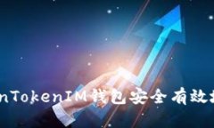 : 如何通过TokenTokenIM钱包安全有效地领取数字货币
