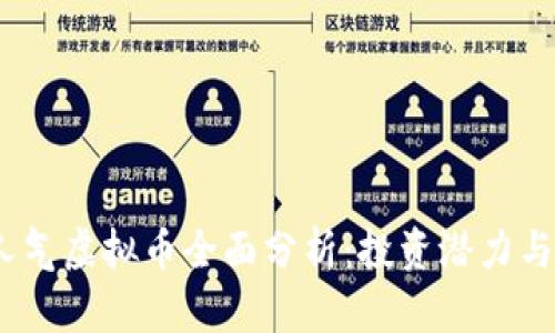2023年人气虚拟币全面分析：投资潜力与市场趋势