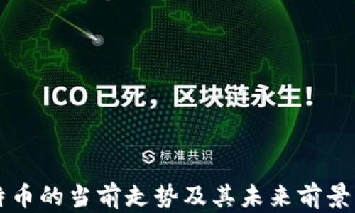 
莱特币的当前走势及其未来前景分析