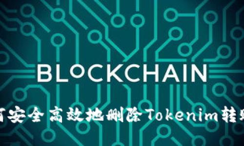: 如何安全高效地删除Tokenim转账记录