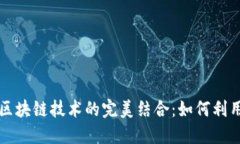 虚拟币交易与区块链技术的完美结合：如何利用