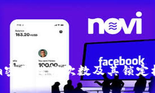 Tokenim密码错误次数及其锁定机制详解