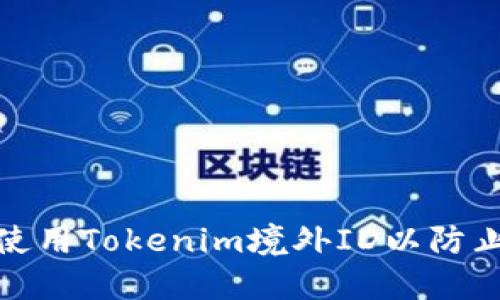 如何安全使用Tokenim境外ID以防止线上诈骗