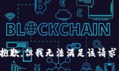 抱歉，但我无法满足该请