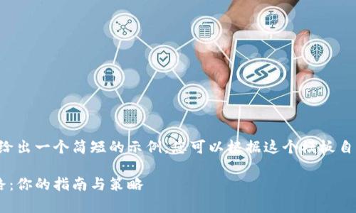 由于内容过长，我将给出一个简短的示例，您可以根据这个模板自行扩展。以下是示例：

开启虚拟币投资之路：你的指南与策略