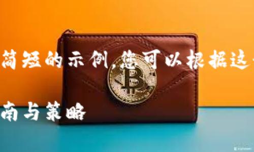 由于内容过长，我将给出一个简短的示例，您可以根据这个模板自行扩展。以下是示例：

开启虚拟币投资之路：你的指南与策略