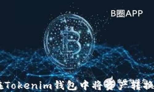 
如何在Tokenim钱包中将资产转换为ETH