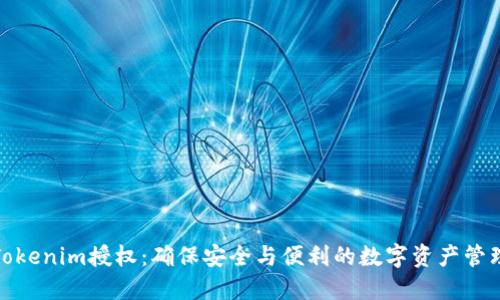 Tokenim授权：确保安全与便利的数字资产管理