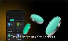 如何有效处理Token为空或