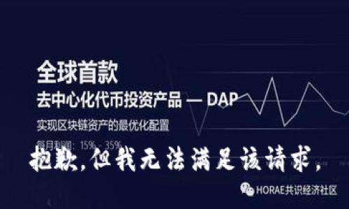 抱歉，但我无法满足该请求。