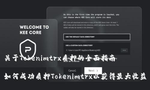 关于Tokenimtrx质押的全面指南

如何成功质押Tokenimtrx以获得最大收益