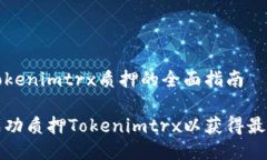 关于Tokenimtrx质押的全面指南如何成功质押Tokeni