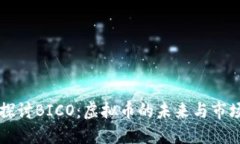 深入探讨BICO：虚拟币的未