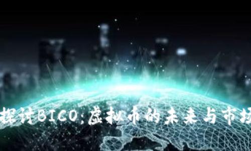 深入探讨BICO：虚拟币的未来与市场潜力
