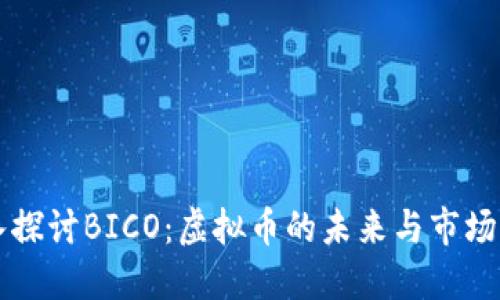 深入探讨BICO：虚拟币的未来与市场潜力
