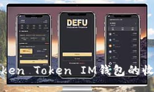 如何设置Token Token IM钱包的收款账户指南