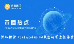 深入探讨：TokentokenIM钱包