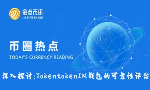 深入探讨：TokentokenIM钱包的可靠性评估